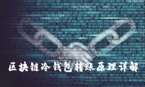 区块链冷钱包转账原理详解