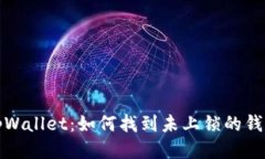 tpWallet：如何找到未上锁的钱包
