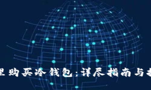 哪里购买冷钱包：详尽指南与推荐