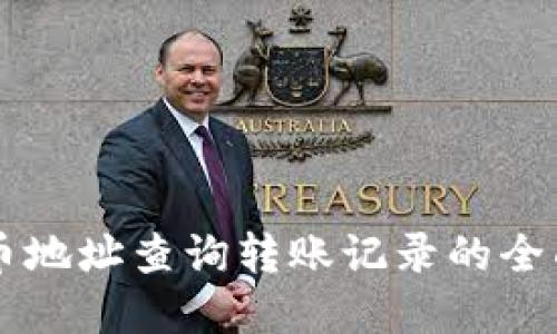 虚拟币地址查询转账记录的全面指南