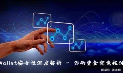币圈tpWallet安全性深度解析 - 你的资金究竟托付给