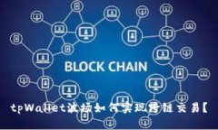 tpWallet波场如何实现跨链交易？