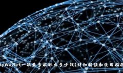 tpWallet一次最多能取出多少钱？详细解读和使用指