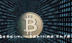 如何在电脑版tpWallet中添加BSC地址：详细步骤与指