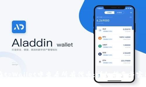 如何在tpWallet中查看所有代币：详细指南与实用技巧
