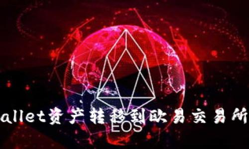 如何将tpWallet资产转移到欧易交易所的详细指南