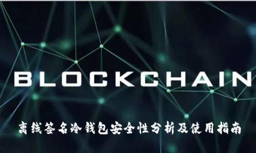离线签名冷钱包安全性分析及使用指南