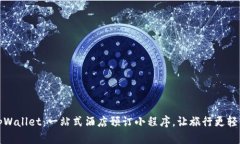 tpWallet：一站式酒店预订小程序，让旅行更轻松