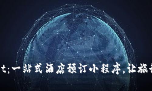tpWallet：一站式酒店预订小程序，让旅行更轻松