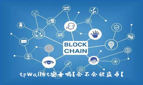 tpWallet安全吗？会不会被盗币？
