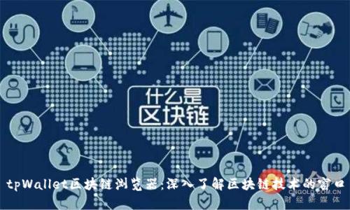 tpWallet区块链浏览器：深入了解区块链技术的窗口