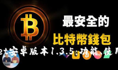 全面解析tpWallet安卓版本1.3.5：功能、使用体验及未来展望