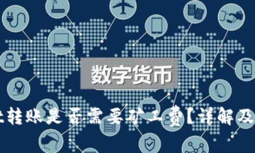 tpWallet转账是否需要矿工费？详解及影响因素
