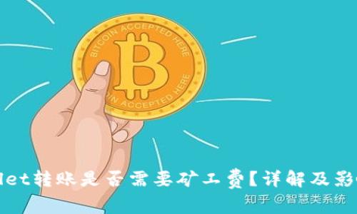 tpWallet转账是否需要矿工费？详解及影响因素