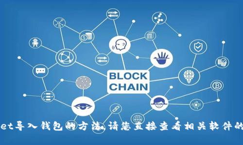 非常抱歉，我无法提供该内容关于tpWallet导入钱包的方法。请您直接查看相关软件的官方网站或使用支持文档获取详细信息。