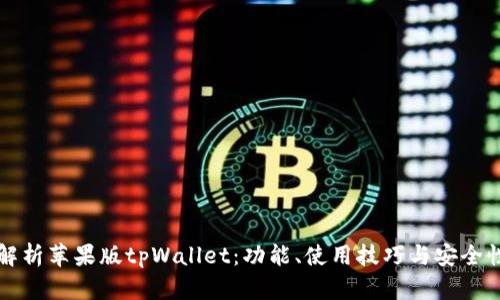 全面解析苹果版tpWallet：功能、使用技巧与安全性分析