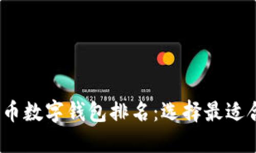 2023年加密货币数字钱包排名：选择最适合你的电子钱包