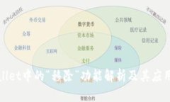 tpWallet中的“移除”功能解析及其应用详解