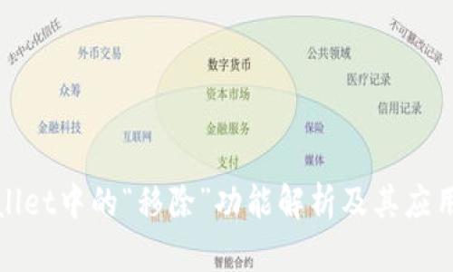tpWallet中的“移除”功能解析及其应用详解