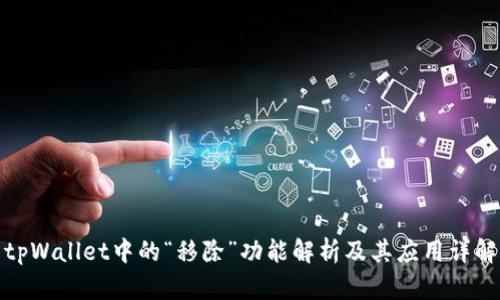 tpWallet中的“移除”功能解析及其应用详解