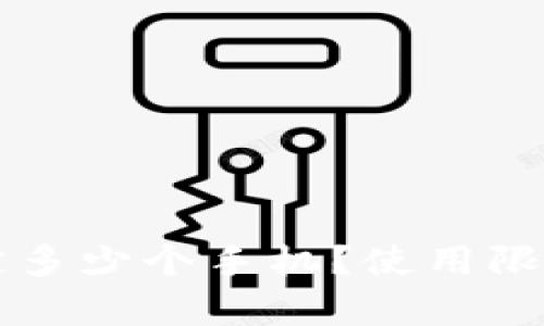 tpWallet可以绑定多少个手机？使用限制与管理方法详解