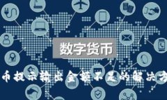 tpWallet买新币提示输出金额不足的解决方案和注意