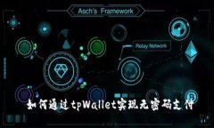  如何通过tpWallet实现无密码支付