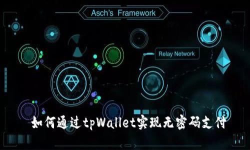 如何通过tpWallet实现无密码支付