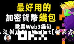 为什么华为手机无法创建TP Wallet？解决方法与常