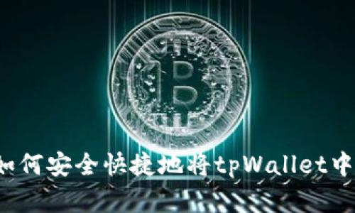 详细解析：如何安全快捷地将tpWallet中的资产转出