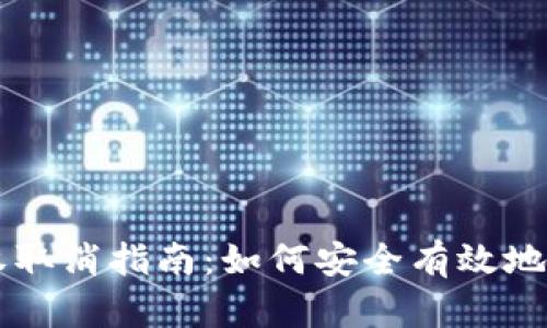 tpWallet代币授权取消指南：如何安全有效地管理您的数字资产