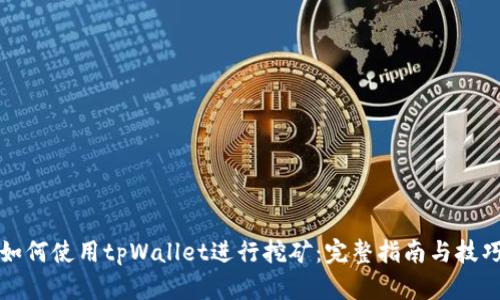 如何使用tpWallet进行挖矿：完整指南与技巧