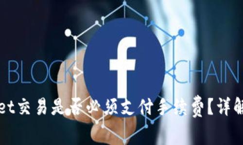 tpWallet交易是否必须支付手续费？详解与分析