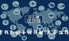 TP数字钱包安全性详解：是否值得信赖？