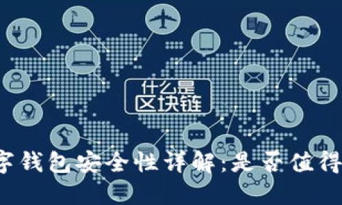 TP数字钱包安全性详解：是否值得信赖？