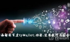 全面解析百度tpWallet：功能、使用技巧与安全性