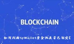 如何判断tpWallet资金池是否已锁定？