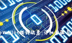 如何从tpWallet提到欧意：详细步骤与注意事项