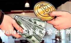火币的TPWallet：加密货币安全管理的新选择