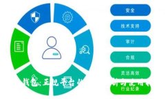 钱能钱包：正规平台的详细解析与使用指南