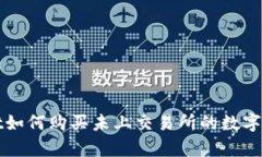 tpWallet如何购买未上交易所的数字货币详解