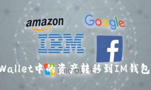 如何将tpWallet中的资产转移到IM钱包：详细指南