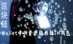 如何将tpWallet中的资产转移到IM钱包：详细指南