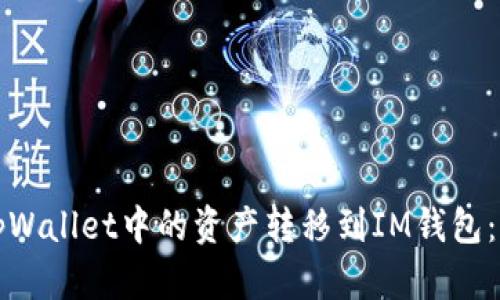 如何将tpWallet中的资产转移到IM钱包：详细指南