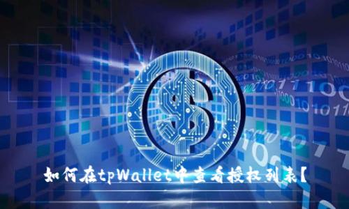 如何在tpWallet中查看授权列表？