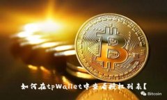 如何在tpWallet中查看授权列表？