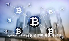 tpWallet旧版链接下载与使用指南