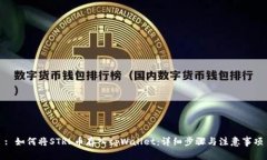 : 如何将STRL币存入tpWallet：详细步骤与注意事项