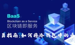 冷钱包币交易指南：如何将冷钱包中的币换钱给