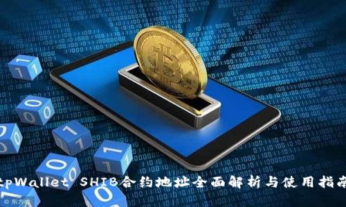 tpWallet SHIB合约地址全面解析与使用指南